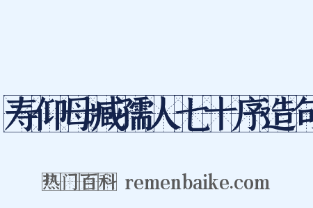 寿仰母臧孺人七十序造句是什么意思的图片